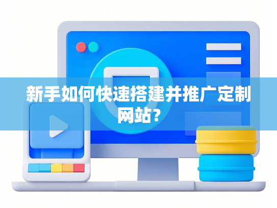 新手如何快速搭建并推广定制网站？