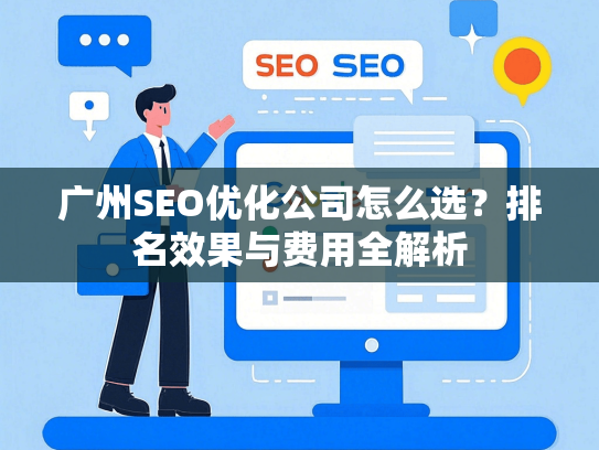 广州SEO优化公司怎么选？排名效果与费用全解析