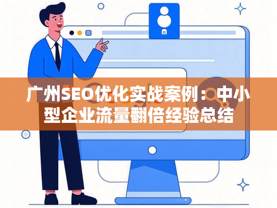 广州SEO优化实战案例：中小型企业流量翻倍经验总结