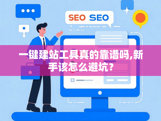 一键建站工具真的靠谱吗,新手该怎么避坑？