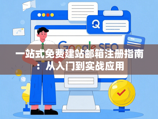 一站式免费建站邮箱注册指南：从入门到实战应用
