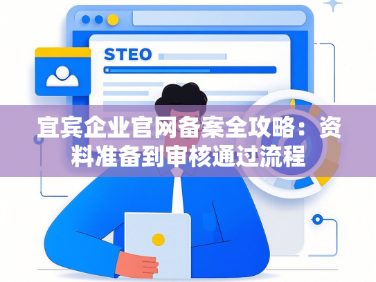 宜宾企业官网备案全攻略：资料准备到审核通过流程