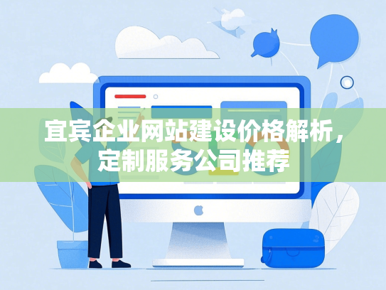 宜宾企业网站建设价格解析，定制服务公司推荐