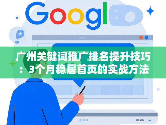 广州关键词推广排名提升技巧：3个月稳居首页的实战方法