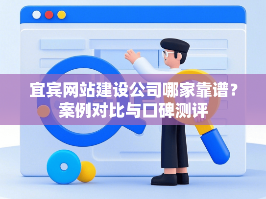 宜宾网站建设公司哪家靠谱？案例对比与口碑测评