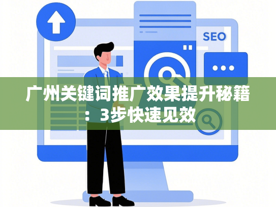 广州关键词推广效果提升秘籍：3步快速见效-第1张图片