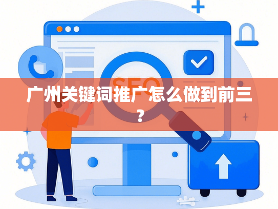 广州关键词推广怎么做到前三？