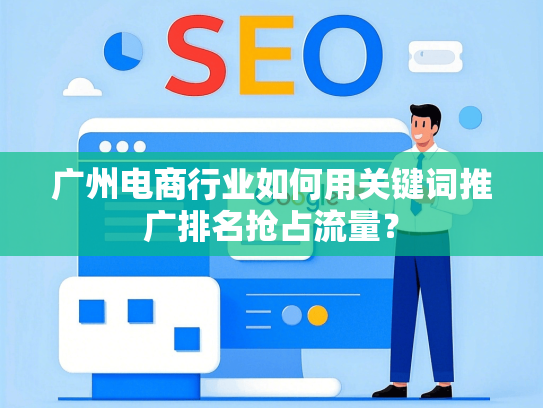广州电商行业如何用关键词推广排名抢占流量？-第1张图片