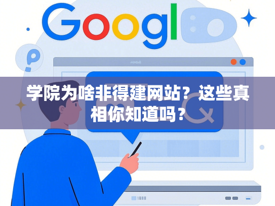 学院为啥非得建网站？这些真相你知道吗？