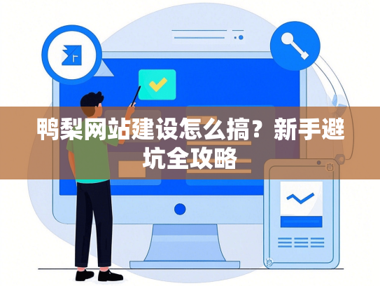 鸭梨网站建设怎么搞？新手避坑全攻略-第1张图片