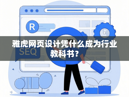 雅虎网页设计凭什么成为行业教科书？
