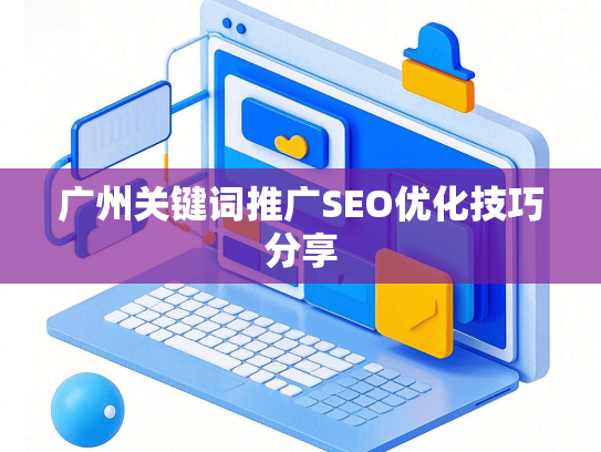 广州关键词推广SEO优化技巧分享-第1张图片