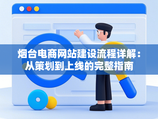 烟台电商网站建设流程详解：从策划到上线的完整指南