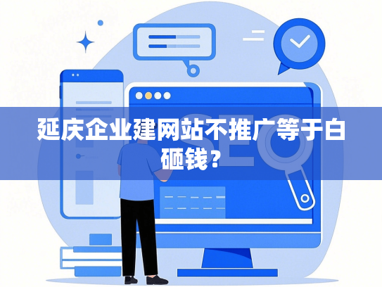 延庆企业建网站不推广等于白砸钱？