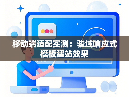 移动端适配实测：骏域响应式模板建站效果
