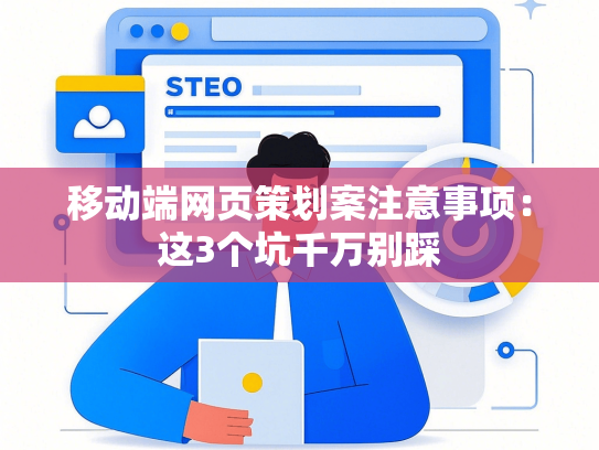 移动端网页策划案注意事项：这3个坑千万别踩