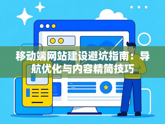 移动端网站建设避坑指南：导航优化与内容精简技巧