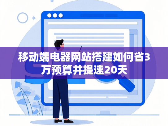 移动端电器网站搭建如何省3万预算并提速20天-第1张图片