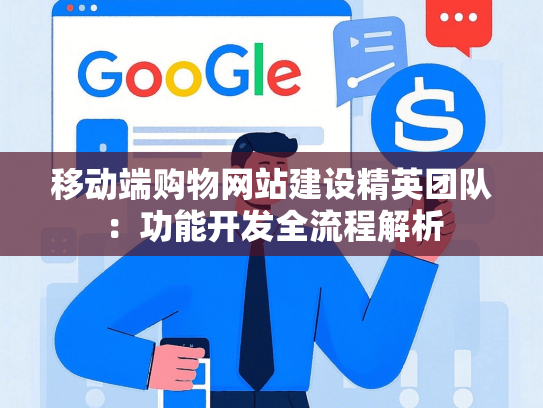 移动端购物网站建设精英团队：功能开发全流程解析-第1张图片