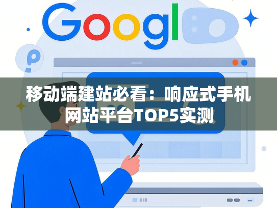 移动端建站必看：响应式手机网站平台TOP5实测-第1张图片