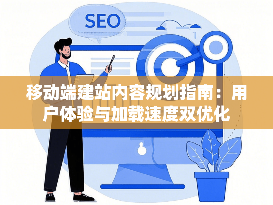 移动端建站内容规划指南：用户体验与加载速度双优化