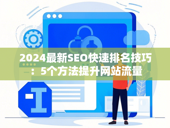 2024最新SEO快速排名技巧：5个方法提升网站流量-第1张图片
