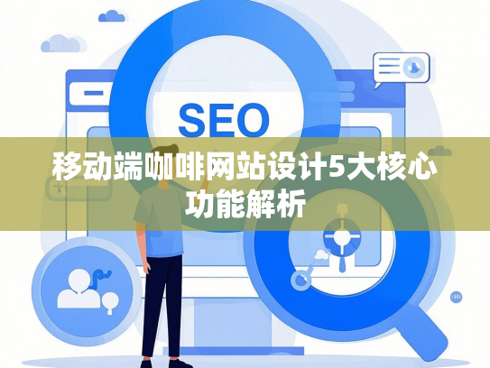 移动端咖啡网站设计5大核心功能解析-第1张图片
