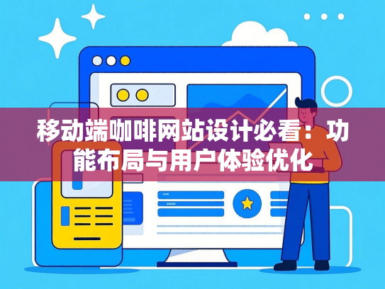 移动端咖啡网站设计必看：功能布局与用户体验优化-第1张图片