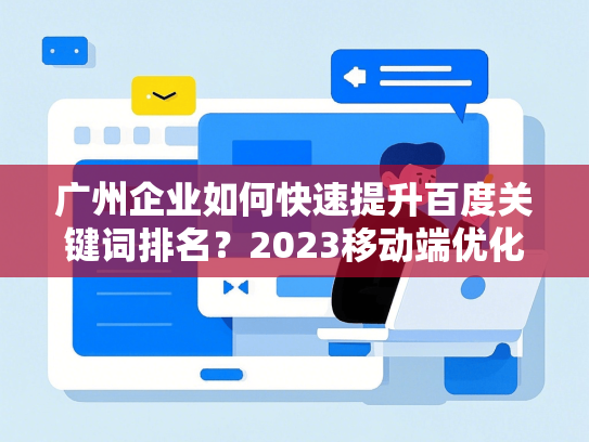 广州企业如何快速提升百度关键词排名？2023移动端优化指南