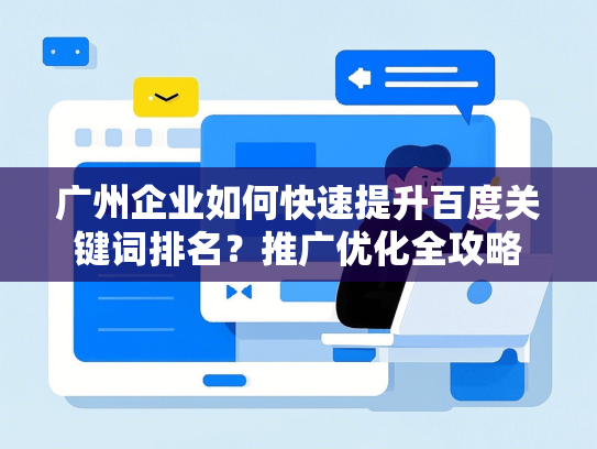 广州企业如何快速提升百度关键词排名？推广优化全攻略-第1张图片
