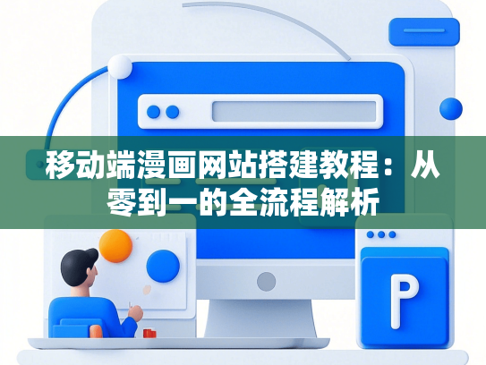 移动端漫画网站搭建教程：从零到一的全流程解析
