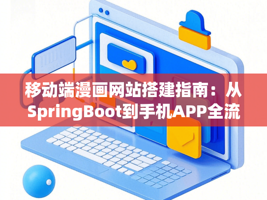 移动端漫画网站搭建指南：从SpringBoot到手机APP全流程解析