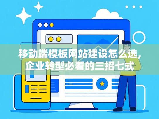 移动端模板网站建设怎么选,企业转型必看的三招七式-第1张图片