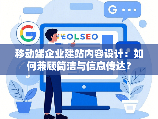 移动端企业建站内容设计：如何兼顾简洁与信息传达？