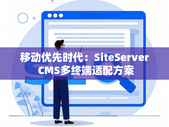 移动优先时代：SiteServer CMS多终端适配方案