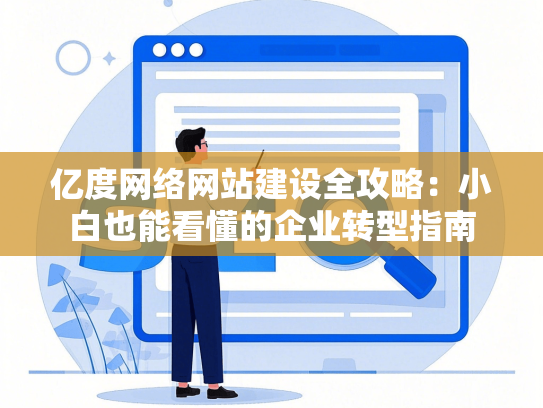 亿度网络网站建设全攻略：小白也能看懂的企业转型指南