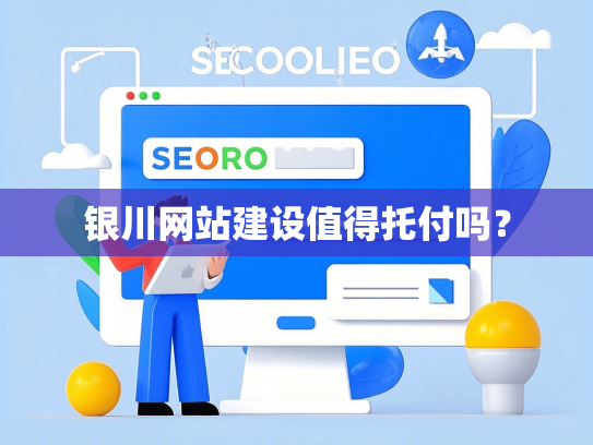 银川网站建设值得托付吗？