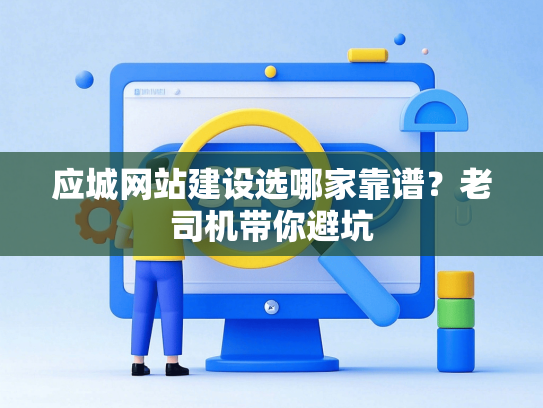 应城网站建设选哪家靠谱？老司机带你避坑