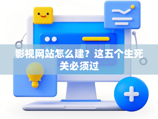 影视网站怎么建？这五个生死关必须过
