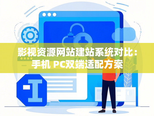 影视资源网站建站系统对比：手机 PC双端适配方案
