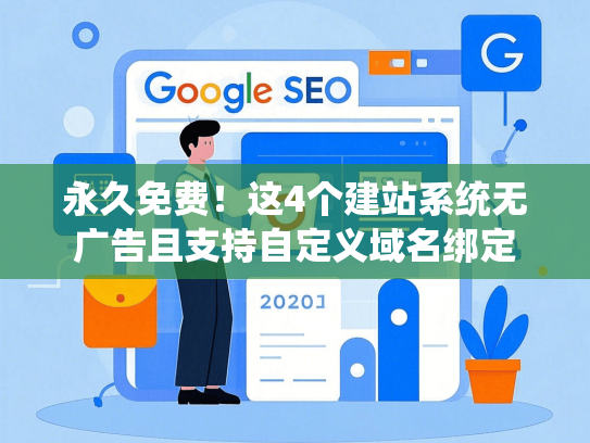 永久免费！这4个建站系统无广告且支持自定义域名绑定