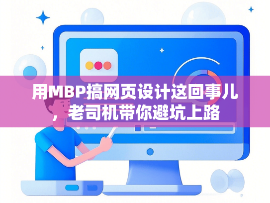 用MBP搞网页设计这回事儿，老司机带你避坑上路