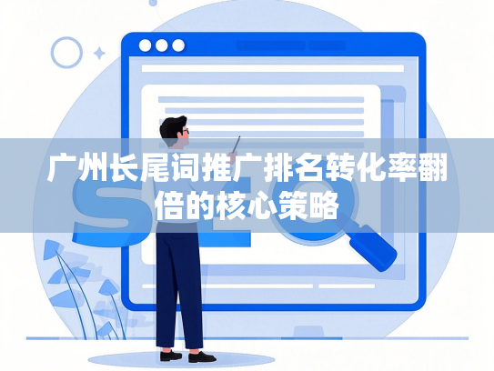 广州长尾词推广排名转化率翻倍的核心策略