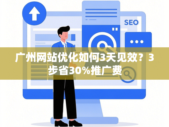 广州网站优化如何3天见效？3步省30%推广费-第1张图片