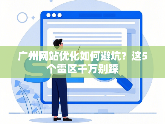 广州网站优化如何避坑？这5个雷区千万别踩-第1张图片