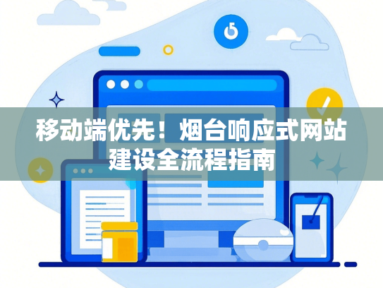 移动端优先！烟台响应式网站建设全流程指南