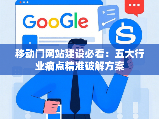 移动门网站建设必看：五大行业痛点精准破解方案-第1张图片