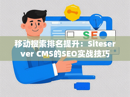 移动搜索排名提升：Siteserver CMS的SEO实战技巧-第1张图片