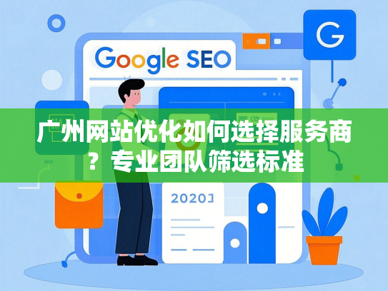 广州网站优化如何选择服务商？专业团队筛选标准-第1张图片
