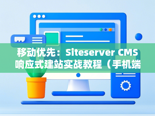 移动优先：Siteserver CMS响应式建站实战教程（手机端优化技巧）-第1张图片